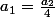 a_1=\frac{a_2}{4}