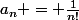 a_n = \frac{1}{n!}