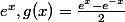 e^x,g(x)=\frac{e^x-e^{-x}}{2}