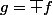 g=\overline f
