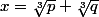 x=\sqrt[3]p+\sqrt[3]q