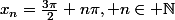 x_n=\frac{3\pi}{2}+n\pi, n\in \mathbb{N}