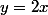 y=2x