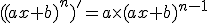 ((ax+b)^{n})'=a\times(ax+b)^{n-1}