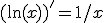 (\ln(x))'=1/x