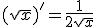 (\sqrt{x})'=\frac{1}{2\sqrt{x}}