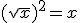 (\sqrt{x})^{2}=x