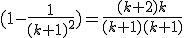 (1-\frac{1}{(k+1)^2})=\frac{(k+2)k}{(k+1)(k+1)}