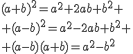 (a+b)^2=a^2+2ab+b^2
 \\ (a-b)^2=a^2-2ab+b^2
 \\ (a-b)(a+b)=a^2-b^2
