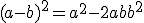 (a-b)^2 = a^2 - 2ab + b^2