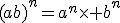 (ab)^{n}=a^{n}\times b^{n}