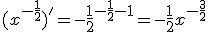 (x^{-\frac{1}{2}})^'=-\frac{1}{2}x^{-\frac{1}{2}-1}=-\frac{1}{2}x^{-\frac{3}{2}}