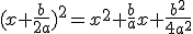 (x+\frac{b}{2a})^{2}=x^{2}+\frac{b}{a}x+\frac{b^{2}}{4a^{2}}