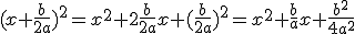 (x+\frac{b}{2a})^{2}=x^{2}+2\frac{b}{2a}x+(\frac{b}{2a})^{2}=x^{2}+\frac{b}{a}x+\frac{b^{2}}{4a^{2}}