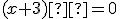 (x+3)²=0
