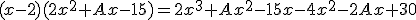 (x-2)(2x^{2}+Ax-15)=2x^{3}+Ax^{2}-15x-4x^{2}-2Ax+30