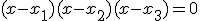 (x-x_1)(x-x_2)(x-x_3)=0