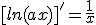 [ln(ax)]'=\frac{1}{x}