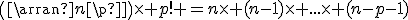 \(\array{n\\p}\)\time p! =n\time (n-1)\time ...\time (n-p-1)