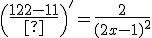 \(\fr{1}{2x-1}\)^'=\fr{2}{(2x-1)^2}