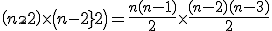 \({n\\2}\)\times\({n-2\\2}\)=\frac{n(n-1)}2\times\frac{(n-2)(n-3)}2