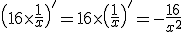 \(16\times\frac{1}{x}\)'=16\times\(\frac{1}{x}\)'=-\frac{16}{x^{2}}