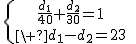 \{{\frac{d_1}{40}+\frac{d_2}{30}=1\atop\ d_1-d_2=23}\