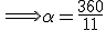 \Longrightarrow\alpha=\frac{360}{11}