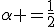 \alpha =\frac{1}{2}