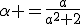 \alpha =\frac{a}{a^2+2}