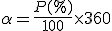 \alpha = \frac{P(%)}{100} \time 360