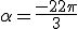 \alpha=\frac{-22\pi}{3}