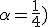 \alpha=\frac{1}{4})