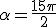 \alpha=\frac{15\pi}{2}