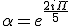 \alpha=e^{\frac{2i\Pi}{5}}