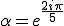 \alpha=e^{\frac{2i\pi}{5}}