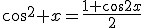 \cos^2 x=\frac{1+\cos{2x}}{2}