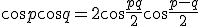 \cos p + \cos q = 2\cos \frac{p+q}{2} \cos \frac{p-q}{2}