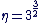 \eta=3^{\frac{3}{2}}