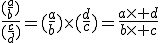 \frac{(\frac{a}{b})}{(\frac{c}{d})}=(\frac{a}{b})\times(\frac{d}{c})=\frac{a\times d}{b\times c}