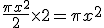 \frac{\pi x^2}{2} \times 2 = \pi x^2