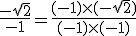 \frac{-\sqrt{2}}{-1} = \frac{(-1) \times (-\sqrt{2})}{(-1) \times (-1)}