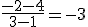 \frac{-2-4}{3-1}=-3