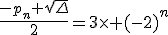 \frac{-p_n+\sqrt{\Delta}}{2}=3\times (-2)^n