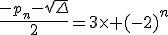 \frac{-p_n-\sqrt{\Delta}}{2}=3\times (-2)^n