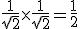 \frac{1}{\sqrt{2}}\times\frac{1}{\sqrt{2}}=\frac{1}{2}