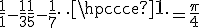 \frac{1}{1} - \frac{1}{3} + \frac{1}{5} - \frac{1}{7} + \cdots = \frac{\pi}{4}