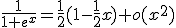 \frac{1}{1+e^{x}}=\frac{1}{2}(1-\frac{1}{2}x)+o(x^{2})