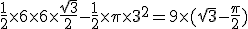 \frac{1}{2}\times6\times6\times\frac{\sqrt3}{2}-\frac{1}{2}\times\pi\times3^2=9\times(\sqrt{3}-\frac{\pi}{2})