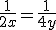 \frac{1}{2x}=\frac{1}{4y}